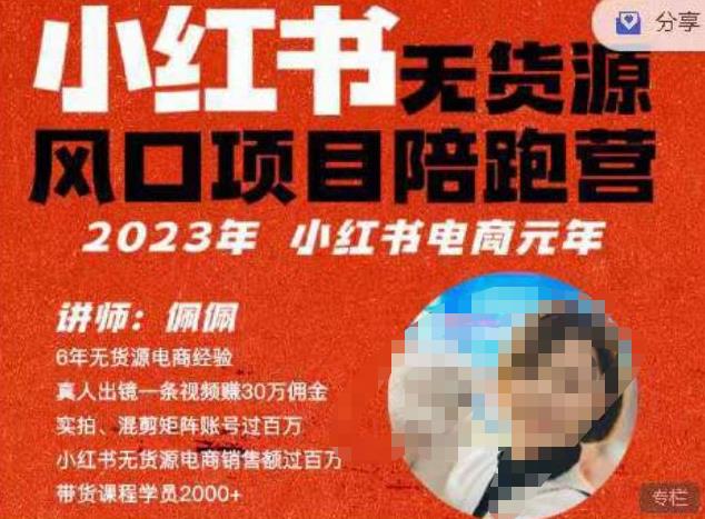 佩佩·小红书无货源风口项目陪跑营（更2023年8月）不用拍摄、不用露脸、不用买产品、不用营业执照、一部手机即可开店-桐创网