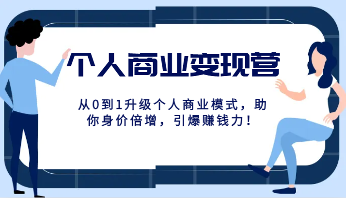 个人商业变现营精品线上课，从0到1升级个人商业模式，助你身价倍增，引爆赚钱力！-桐创网