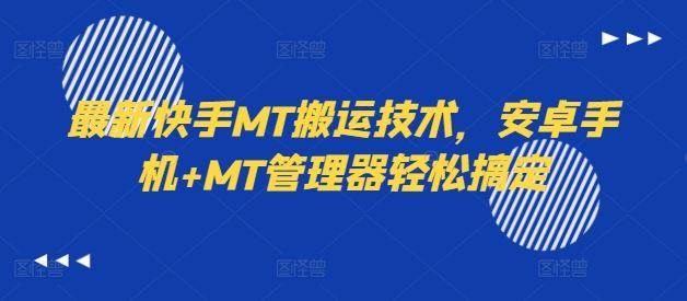 最新快手MT搬运技术，安卓手机+MT管理器轻松搞定-桐创网