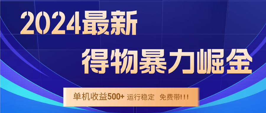 2024得物掘金 稳定运行9个多月 单窗口24小时运行 收益300-400左右-桐创网