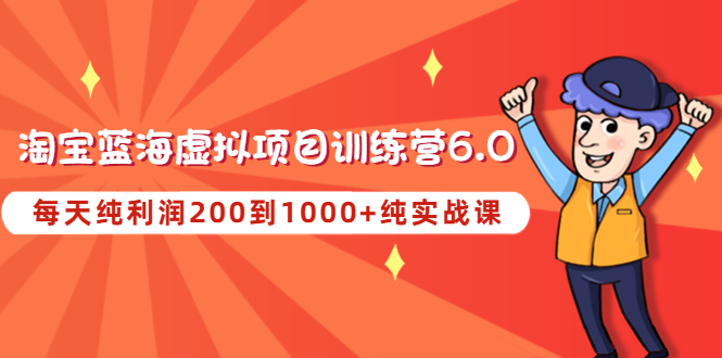 （4587期）黄岛主《淘宝蓝海虚拟项目陪跑训练营6.0》每天纯利润200到1000+纯实战课-桐创网