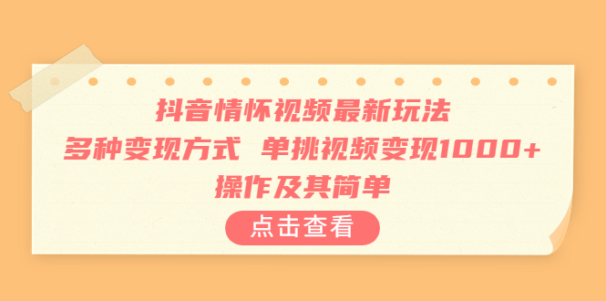 （6683期）抖音情怀视频最新玩法，多种变现方式，单挑视频变现1000+，操作及其简单-桐创网