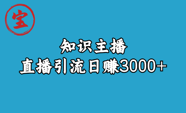 （6582期）知识主播直播引流日赚3000+（9节视频课）-桐创网