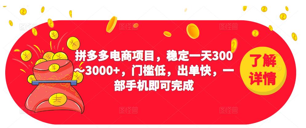 2023拼多多电商项目，稳定一天300～3000+，门槛低，出单快，一部手机即可完成-桐创网