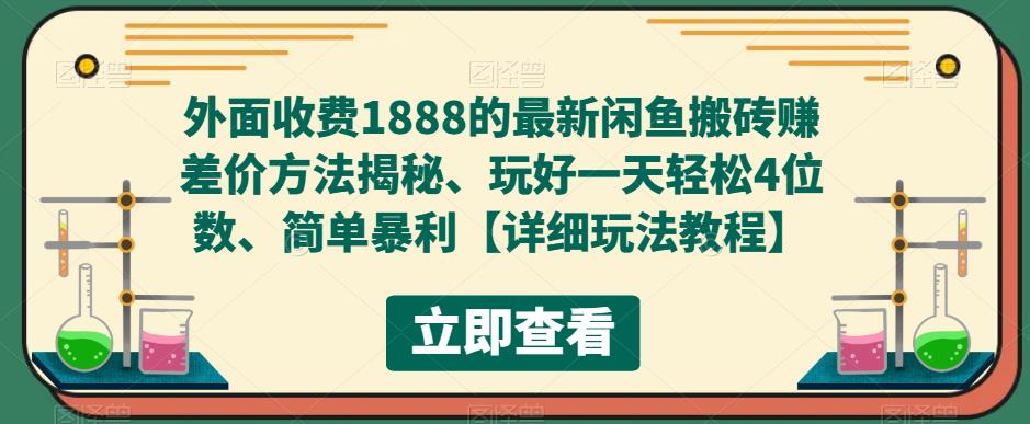 （5506期）外面收费1888的最新闲鱼搬砖赚差价方法揭秘、玩好一天轻松4位数、简单暴利-桐创网