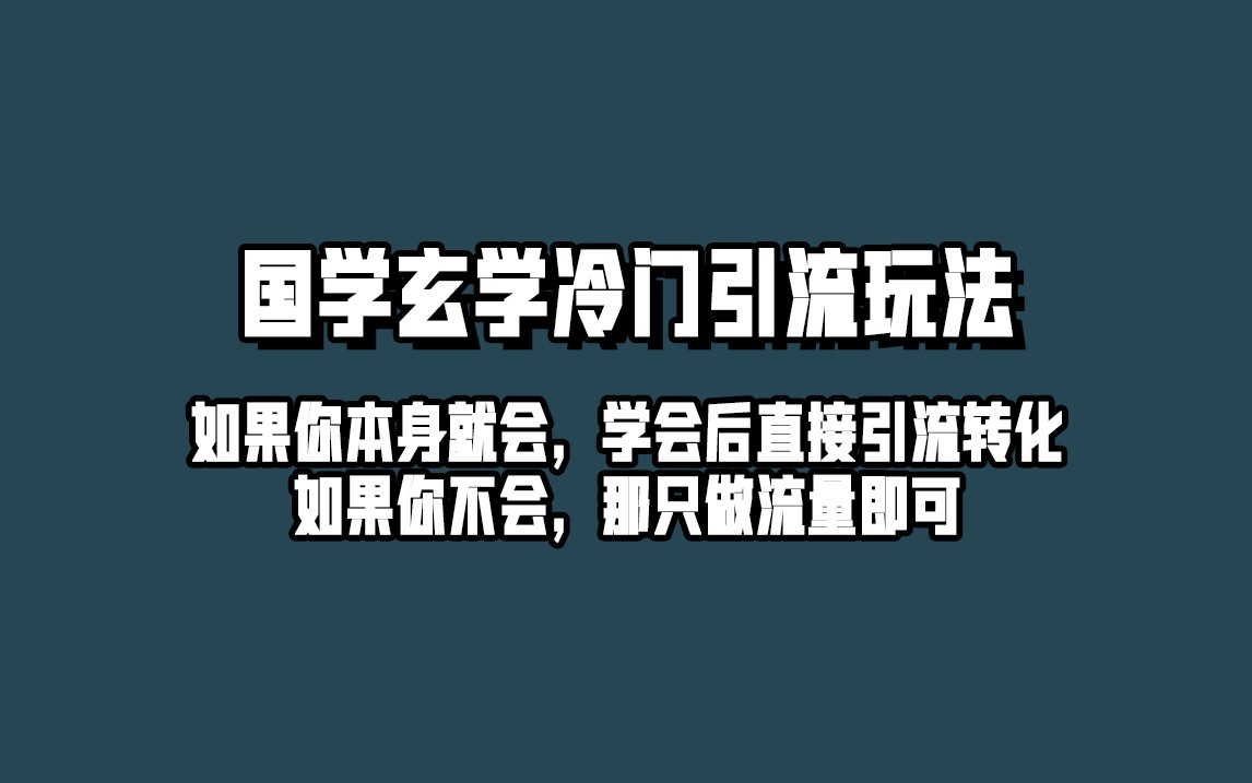 抖音玄学冷门玩法起号保姆级教程，单日引流100+精准玄学粉-桐创网