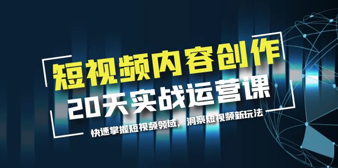 （5879期）短视频内容创作20天实战运营课，快速掌握短视频领域，洞察短视频新玩法-桐创网