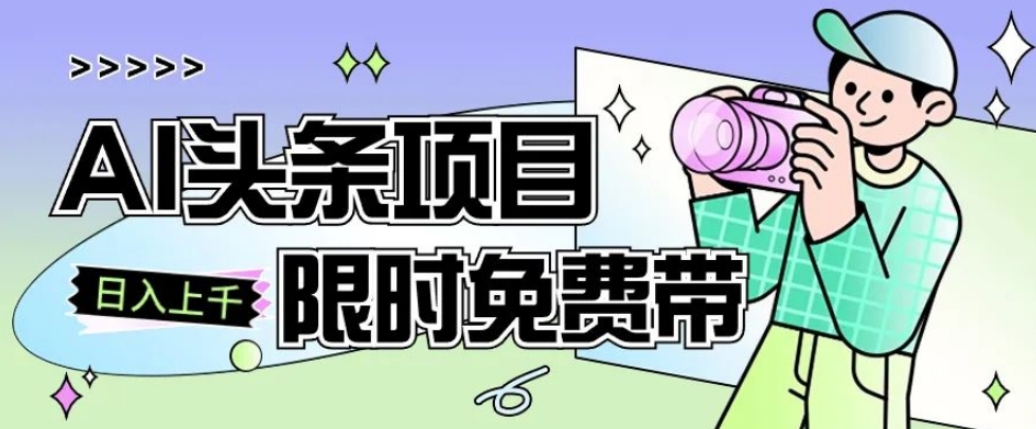 一节课了解AI头条项目，从注册到变现保姆式教学，零基础可以操作【揭秘】-桐创网