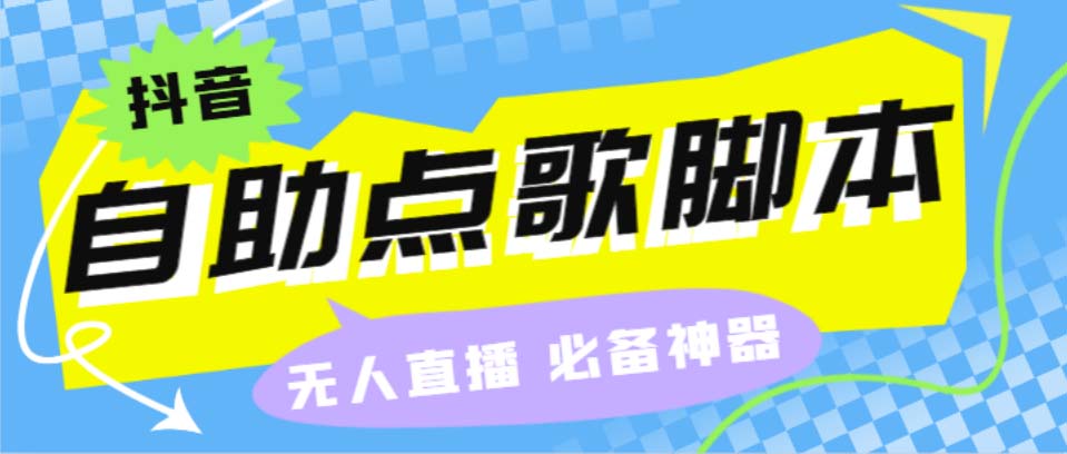 （6876期）听云抖音点歌助手,自助点歌台礼物点歌AI智能语音及弹幕互动无人直播间-桐创网