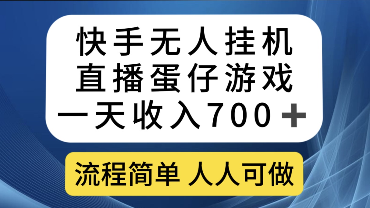 （7411期）快手无人挂机直播蛋仔游戏，一天收入700+流程简单人人可做（送10G素材）-桐创网