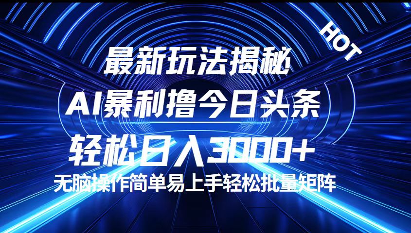 （12409期）今日头条最新暴利玩法揭秘，轻松日入3000+-桐创网