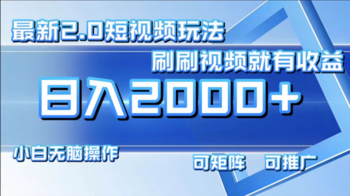 （12011期）最新短视频2.0玩法，刷刷视频就有收益.小白无脑操作，日入2000+-桐创网