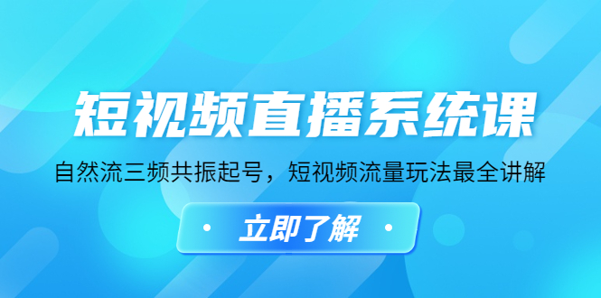 （4657期）短视频直播系统课，自然流三频共振起号，短视频流量玩法最全讲解-桐创网