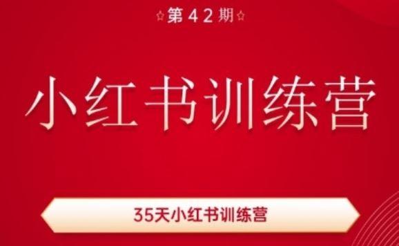 35天小红书训练营(42期)，用好小红书，做你喜欢又擅长的事，涨粉又赚钱-桐创网