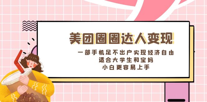 （8598期）美团圈圈达人变现，一部手机足不出户实现经济自由。适合大学生和宝妈，…-桐创网