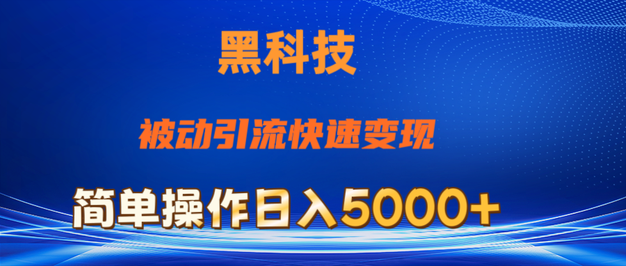 （11179期）抖音黑科技，被动引流，快速变现，小白也能日入5000+最新玩法-桐创网