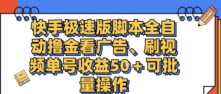 （11968期）快手极速版脚本全自动撸金看广告、刷视频单号收益50＋可批量操作-桐创网