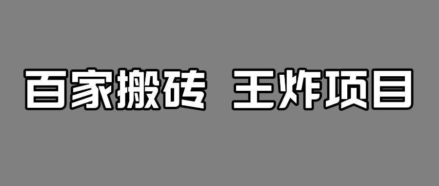 百家最新搬运玩法，有流量就有收益，单号月入5000+-桐创网