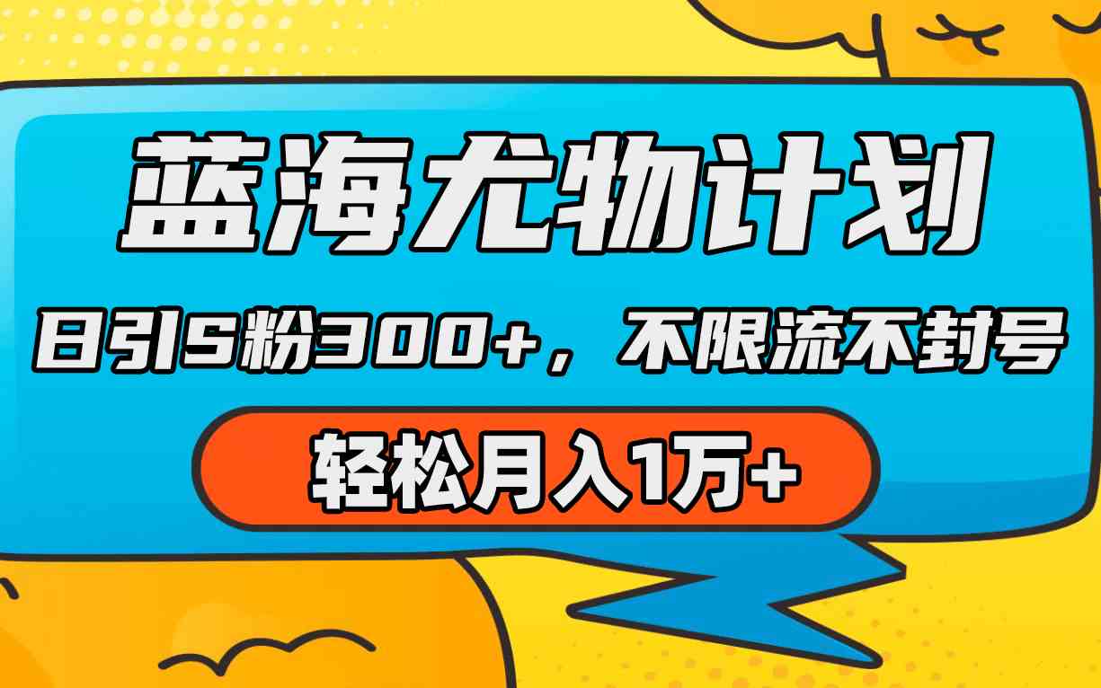 （9382期）蓝海尤物计划，AI重绘美女视频，日引s粉300+，不限流不封号，轻松月入1万+-桐创网