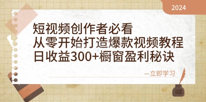 （12968期）短视频创作者必看：从零开始打造爆款视频教程，日收益300+橱窗盈利秘诀-桐创网