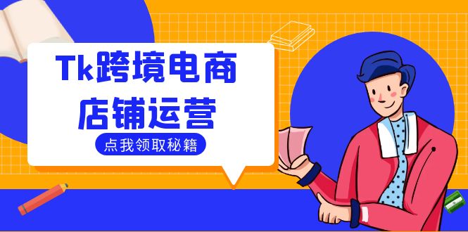 Tk跨境电商店铺运营：选品策略与流量变现技巧，助力跨境商家成功出海-桐创网