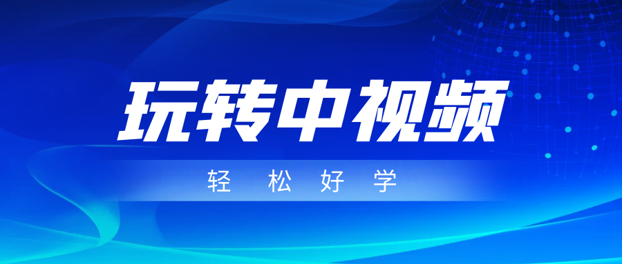 玩转中视频成品账号，简单好学好理解，非常适合宝妈或者上班族来做兼职-桐创网