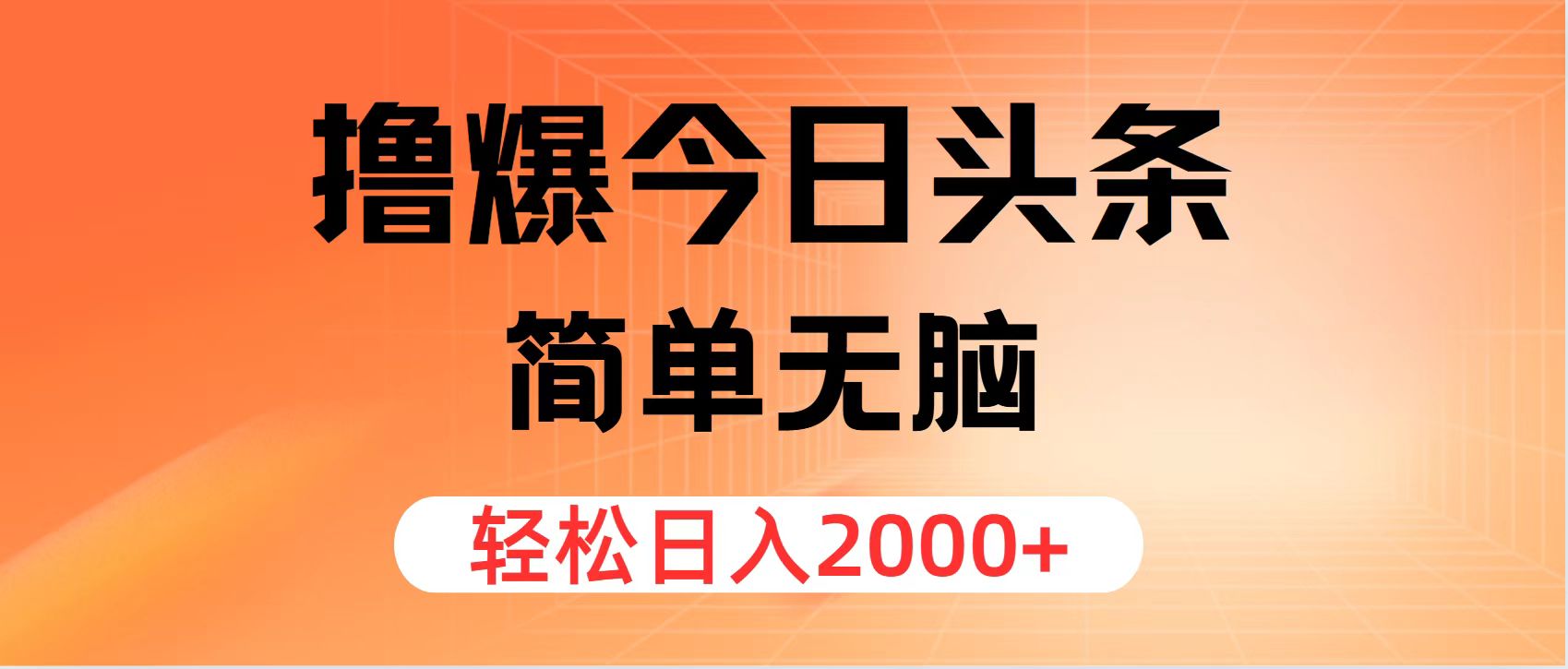 （11849期）撸爆今日头条，简单无脑，日入2000+-桐创网