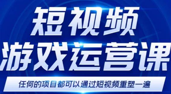 短视频游戏赚钱特训营，0门槛小白也可以操作，日入1000+-桐创网