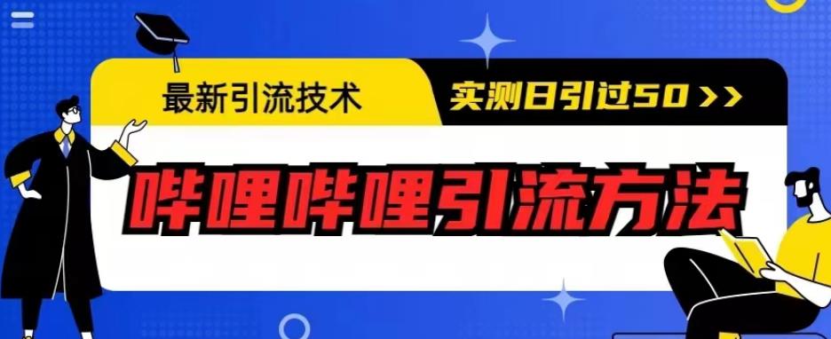 最新引流技术，哔哩哔哩引流方法，实测日引50人【揭秘】-桐创网