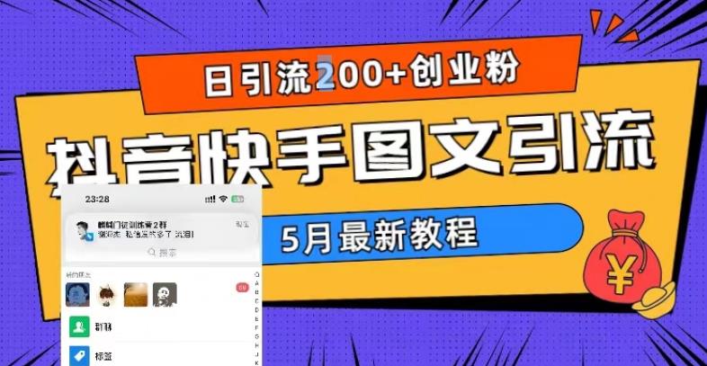 5月超详细抖音快手图文引流，日引流200+创业粉-桐创网