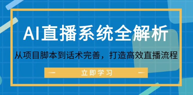 （12509期）AI直播系统全解析：从项目脚本到话术完善，打造高效直播流程-桐创网