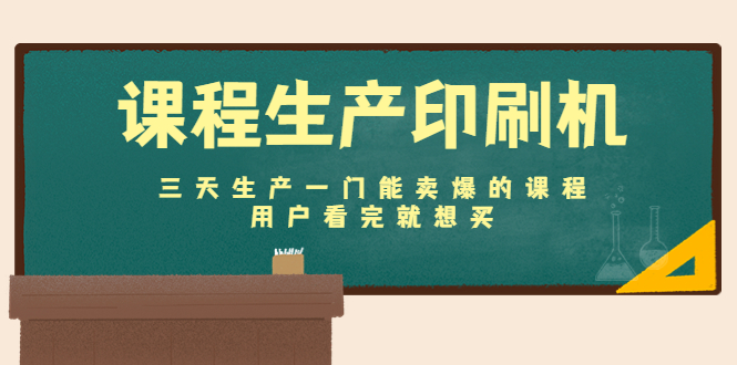 （4448期）课程生产印刷机：三天生产一门能卖爆的课程，用户看完就想买-桐创网