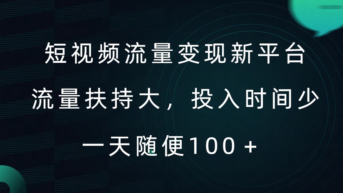 短视频流量变现新平台，流量扶持大，投入时间少，AI一件创作爆款视频，每天领个低保【揭秘】-桐创网