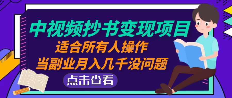 （4826期）中视频抄书变现项目：适合所有人操作，当副业月入几千没问题！-桐创网