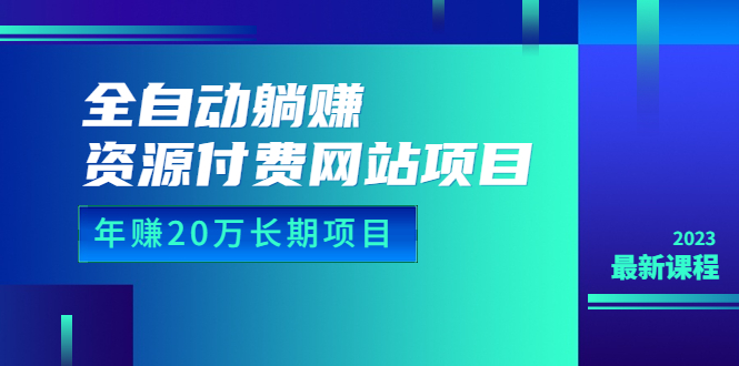 （6483期）全自动躺赚资源付费网站项目：年赚20万长期项目（详细教程+源码）23年更新-桐创网