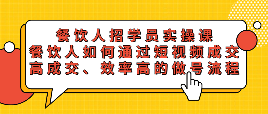 （5596期）餐饮人招学员实操课，餐饮人如何通过短视频成交，高成交、效率高的做号流程-桐创网