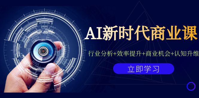 AI新时代商业课：行业分析+效率提升+商业机会+认知升维（40节课+附件）-桐创网