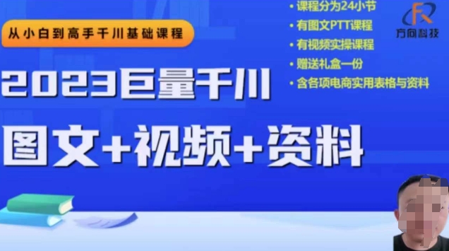 2023下半年巨量千川从小白到高手，推广逻辑、计划搭建、搭建思路等-桐创网