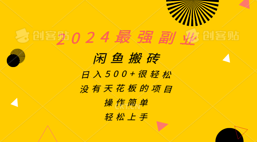 （10760期）2024最强副业，闲鱼搬砖日入500+很轻松，操作简单，轻松上手-桐创网