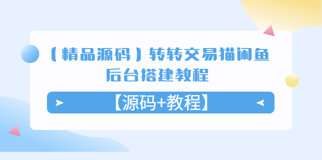 （5430期）【精品源码】转转交易猫闲鱼后台搭建教程【源码+教程】-桐创网