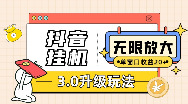 （10503期）抖音挂机3.0玩法   单窗20-50可放大  支持电脑版本和模拟器（附无限注…-桐创网