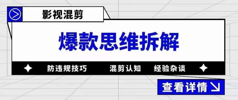 影视混剪爆款思维拆解，从混剪认知到0粉丝小号案例，讲防违规技巧，混剪遇到的问题如何解决等-桐创网