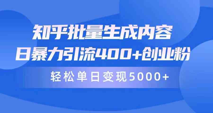 （9980期）知乎批量生成内容，日暴力引流400+创业粉，轻松单日变现5000+-桐创网