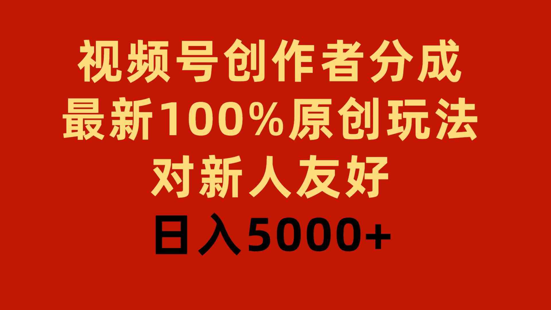 （9477期）视频号创作者分成，最新100%原创玩法，对新人友好，日入5000+-桐创网