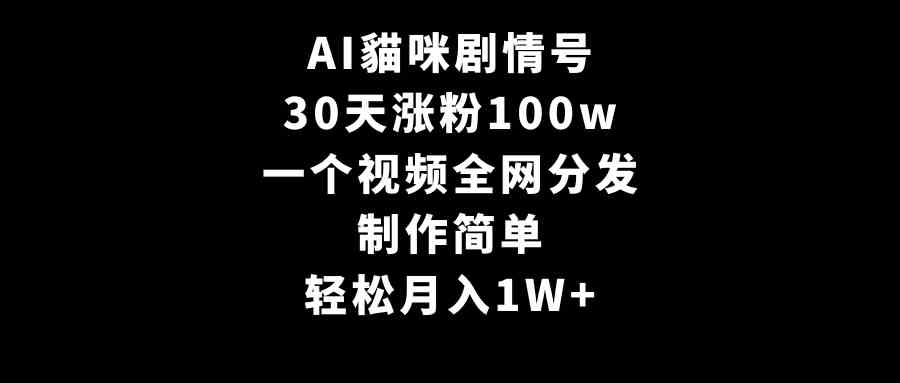 （9114期）AI貓咪剧情号，30天涨粉100w，制作简单，一个视频全网分发，轻松月入1W+-桐创网