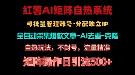 红薯矩阵自热系统，独家不死号引流玩法！矩阵操作日引流500+-桐创网