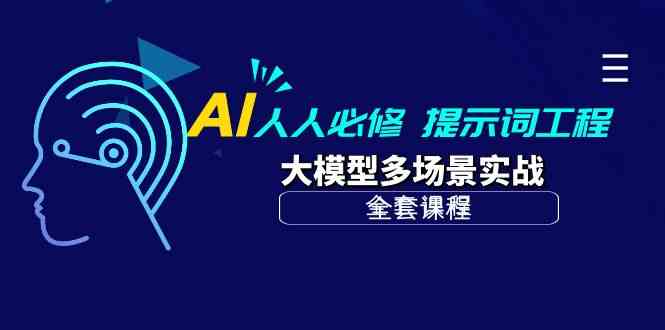 （10047期）AI 人人必修-提示词工程+大模型多场景实战（全套课程）-桐创网