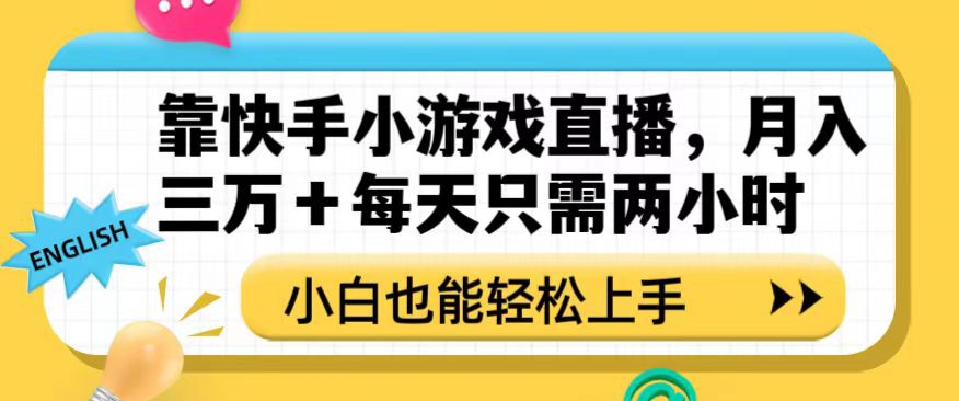 靠快手小游戏直播，月入三万+每天只需两小时，小白也能轻松上手【揭秘】-桐创网