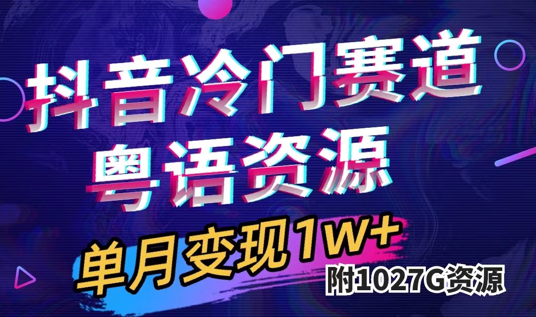 （7538期）抖音冷门赛道，粤语动画，作品制作简单,月入1w+（附1027G素材）-桐创网