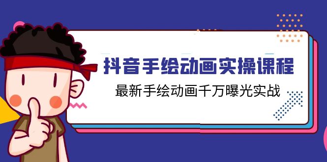 （11457期）抖音手绘动画实操课程，最新手绘动画千万曝光实战（14节课）-桐创网